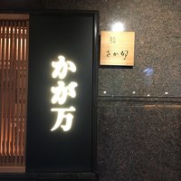 かが万 - 