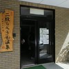 二股らぢうむ温泉