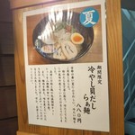 麺匠 たか松 - 期間限定 冷やし貝だしらぁ麺