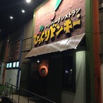 びっくりドンキー - 