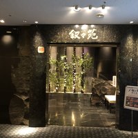 游玄亭 ホテルニューオータニ大阪店 - 