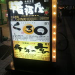 海鮮楽屋 福福屋 - 地上からの案内（看板）