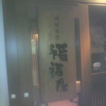 海鮮楽屋 福福屋 - 地下一階お店の看板