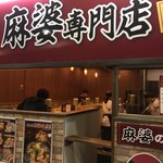 麻婆専門店 陳さん - 