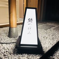 鮨 つぼみ - 