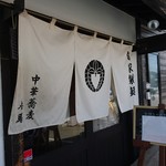 中華蕎麦 春馬 - のれん～✨