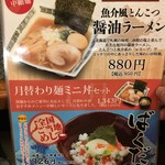 季膳房 - (メニュー)魚介風とんこつ醤油ラーメン／ばくだん
