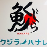 Kujirano Hanare - 
