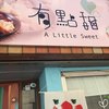 有點甜 A Little Sweet