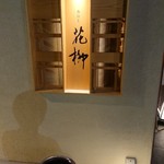 おにく 花柳 - 外観