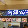 海鮮どんぶり モラージュ菖蒲店
