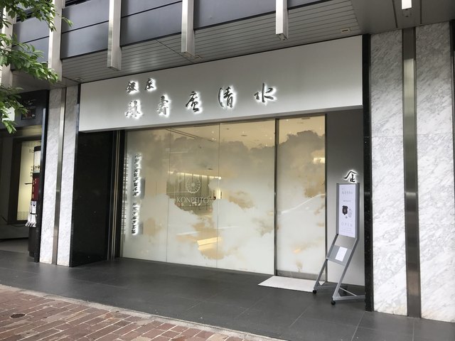 銀座 緑壽庵清水 日比谷 和菓子 食べログ