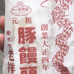 元祖豚饅頭 老祥記 - 