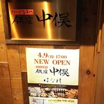 のどぐろ専門 銀座 中俣 - 地下入口