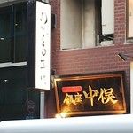 のどぐろ専門 銀座 中俣 - 外観