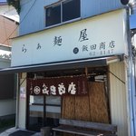 飯田商店 - 外観