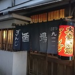 大衆酒場ぎんじ - 