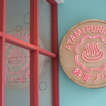 Atami Purin Kafe Sekando - 