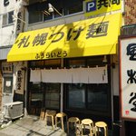 札幌つけ麺 札幌ラーメン 風来堂 - 外観