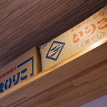 中華そばムタヒロ - 