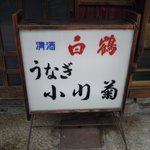 小川菊 - 小川菊（おがぎく）