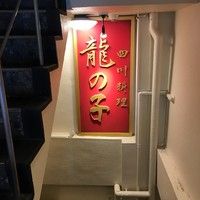 四川料理 龍の子 - 