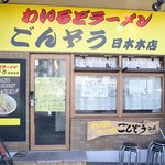 わいるどラーメン ごんぞう 日本本店