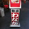 たこ焼道楽 わなか なんば店