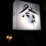 Ginza Matsuriya - 目印の看板
