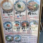 丸亀製麺 - お品書き