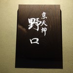 京天神 野口 - 