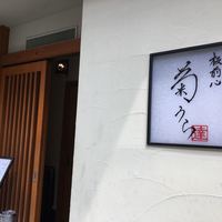 板前心 菊うら - 