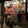 麺や天鳳 中野坂上総本店