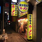 横浜家系ラーメン 横浜道 - 