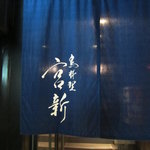 宮新 - 階段入口