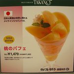 タカノフルーツパーラー - 「桃パフェ」もあります
