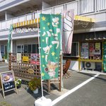 いっきゅう - お店外観