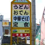 いっきゅう - 道端の看板