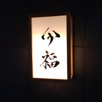 今福 - 