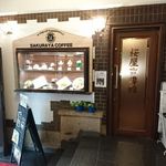 桜屋珈琲館 - 桜屋珈琲館@北浜（2018年1月某日）