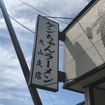 ケンちゃんラーメン - 