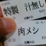 Ra-Men Taikou - 食券