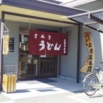 讃岐うどん 上原屋本店 - 