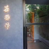 茶禅華 - 