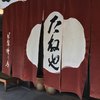 たねや 日牟禮乃舍