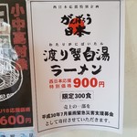 SAMURAI 桃太郎 - 「渡り蟹白湯ラーメン」の貼り紙(2018年8月1日)