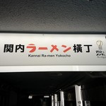 ナルトもメンマもないけれど - 