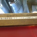 ラーメン二郎 - スマホ禁止