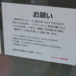 ラーメン二郎 - お店からのお願い