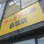 ラーメン二郎 - 外観